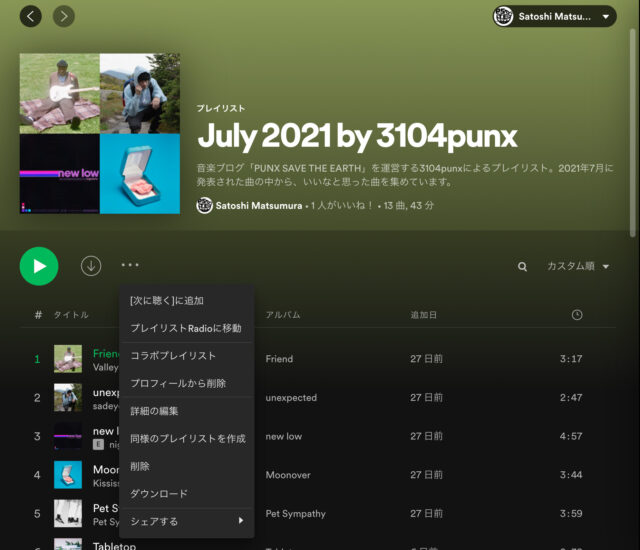 Spotify のプレイリストを非公開にできなくなった Punx Save The Earth Blog