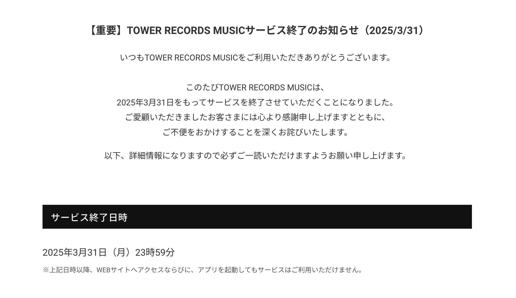 サ終が決まって初めて知ったTOWER RECORDS MUSIC│PUNX SAVE THE